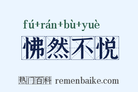 怫然不悦是什么意思的图片
